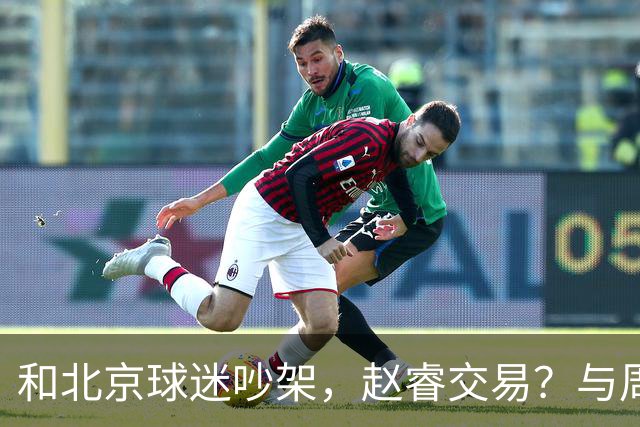 和北京球迷吵架，赵睿交易？与周琦互动，谁留意他表态，去向被曝光